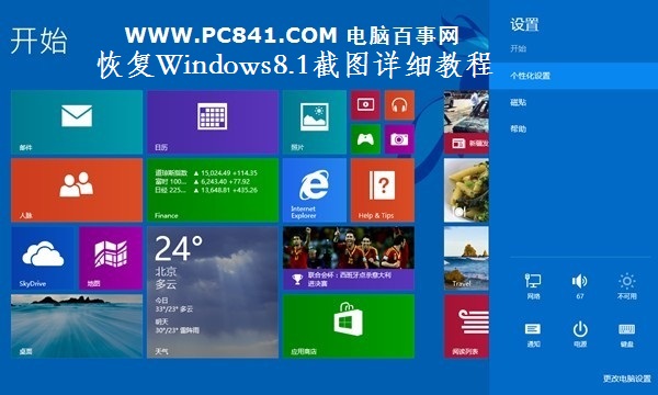 Windows8.1自带截图不能用 恢复Windows8.1截