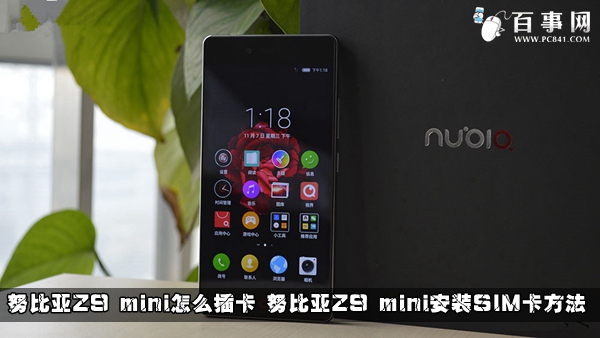 努比亚Z9 mini怎么插卡 努比亚Z9 mini安装SIM
