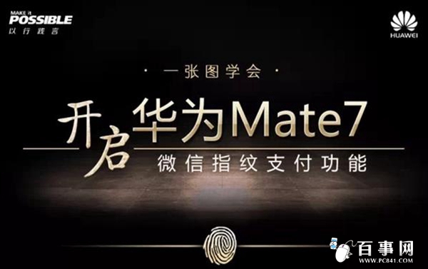 华为Mate7微信指纹支付怎么设置 华为Mate7微