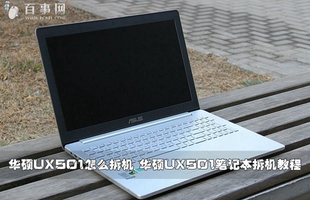 华硕UX501怎么拆机 华硕UX501笔记本拆机教程