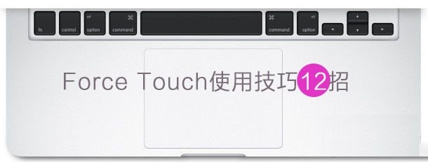 英寸新Macbook的Force Touch使用技巧大全_