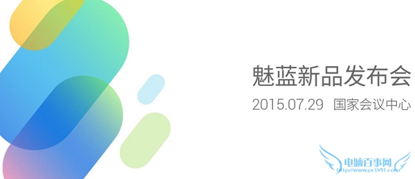 魅族新品发布会7.29视频直播地址 7.29魅蓝新