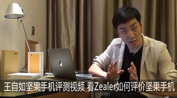 王自如坚果手机评测视频 看Zealer如何评价坚果