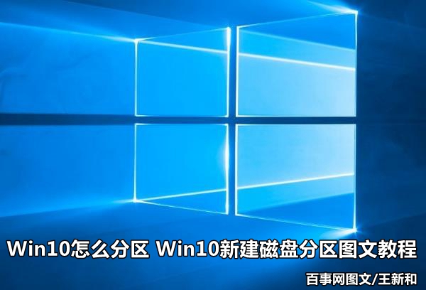 Win10怎么分区 Win10新建磁盘分区图文教程_