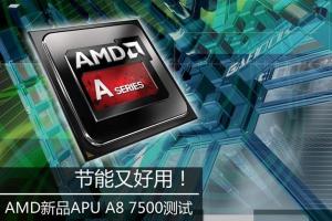 AMD APU A8-7500 CPU怎么样? (4)_电脑硬件