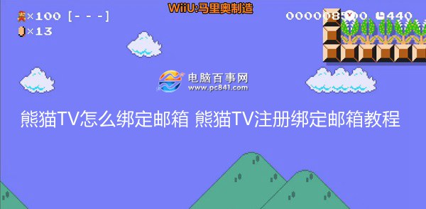 熊猫TV怎么绑定邮箱 熊猫TV注册绑定邮箱教程