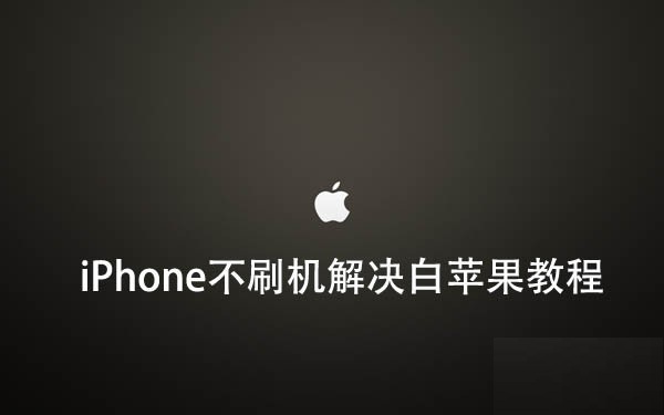iOS9越狱后插件冲突导致白苹果怎么办iPhone