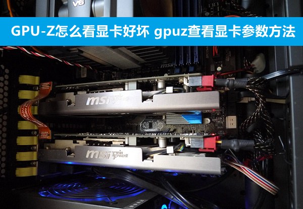 GPU-Z怎么看显卡好坏 gpuz查看显卡参数方法