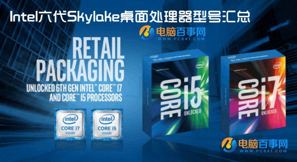 Skylake处理器有哪些?Intel六代Skylake桌面处