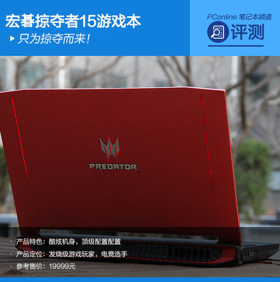 电竞专属高端笔记本 宏碁掠夺者15游戏本评测