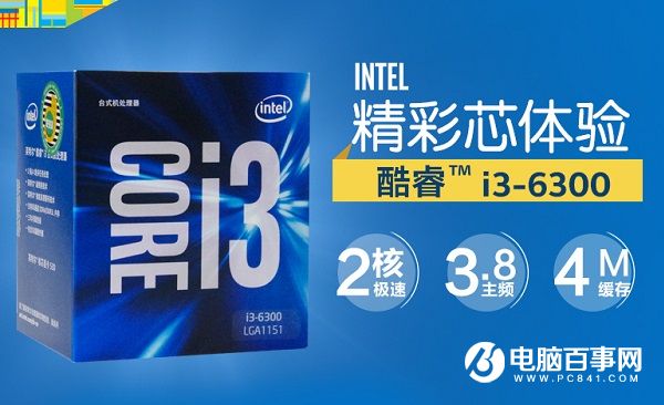 Intel酷睿i3 6300处理器推荐