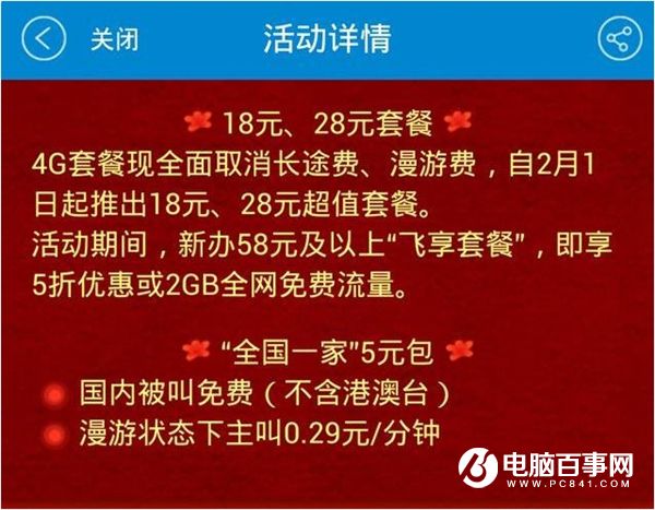 中国移动4G两周年18、28元套餐内容详细