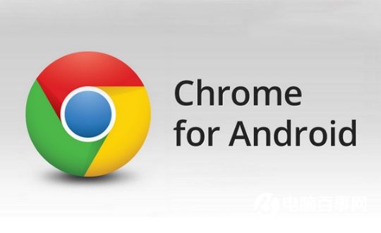 安卓版Chrome浏览器使用技巧