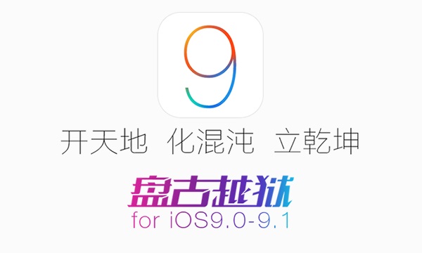 盘古iOS9.1完美越狱工具正式发布 - 手机资讯 