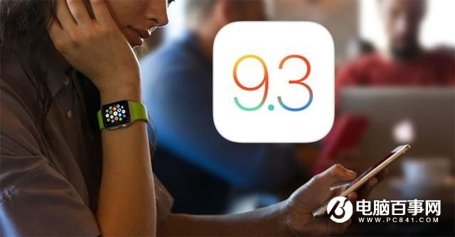 iOS 9.3正式版发布 主要突出四大功能 - 手机资