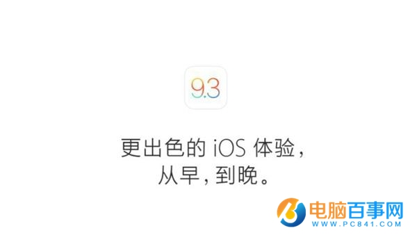 iOS9.3值得升级吗？iOS9.3 bug汇总