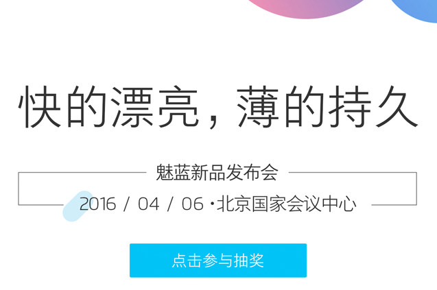 魅蓝Note3新品发布会直播地址  2016魅蓝4月6日视频直播地址