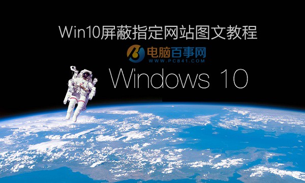 Win10怎么屏蔽网站 Win10屏蔽指定网站图文教