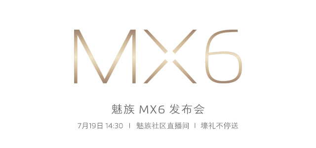 魅族MX6发布会视频直播地址 魅族MX6发布会视频