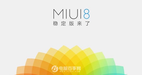 MIUI8开发版与稳定版有什么区别? - 手机问答 
