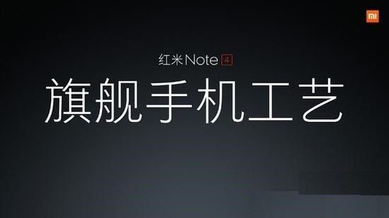 旗舰工艺 红米Note4今日上午10点发布