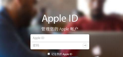Apple ID密码已过期怎么办 AppleID密码已过期