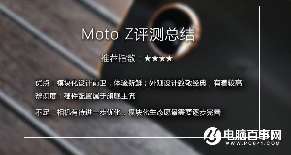 Moto Z值得买吗 Moto Z评测总结