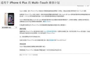 苹果发布iPhone6 Plus触控失灵维修计划：补偿部分维修费用