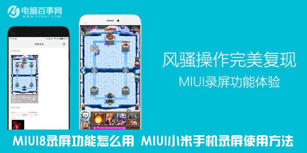 MIUI8录屏功能怎么用 MIUI小米手机录屏使用方