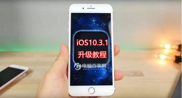 iOS10.3.1怎么升级？iOS10.3.1升级方法,方法,教程与固件下载