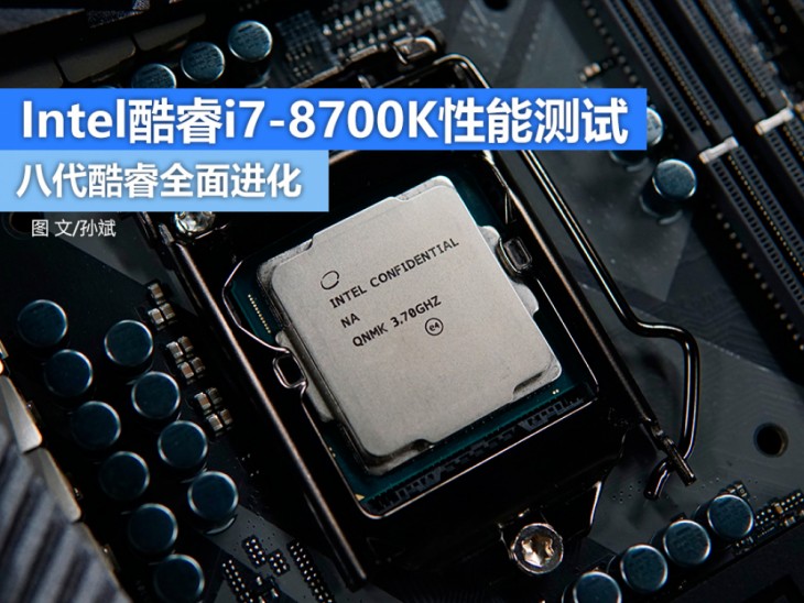 Intel酷睿i7-8700K评测 八代i7多核性能暴增 (全