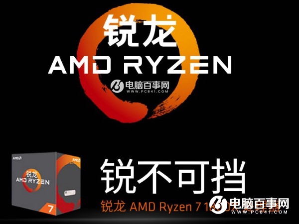 AMD锐龙CPU有哪些?2017双11值得买的锐龙