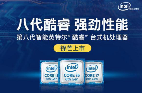 【让大家认识Intel八代CPU有哪些 8代酷睿处理