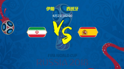 2018世界杯伊朗vs西班牙谁会赢 伊朗vs西班牙