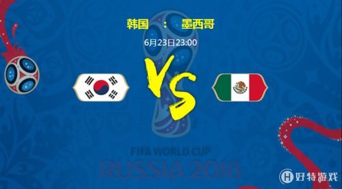 2018世界杯韩国vs墨西哥谁会赢 韩国vs墨西哥