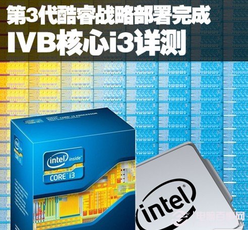 酷睿i3 3220怎么样 Intel Core i3 3220性能评测