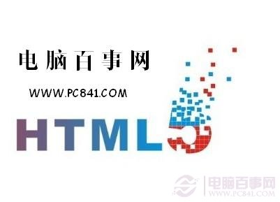 HTML5是什么 HTML5是什么意思?_电脑硬件知