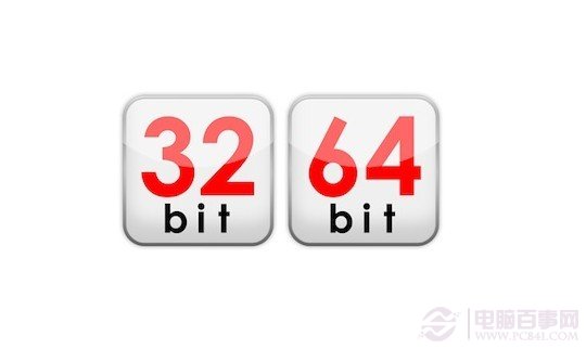 Win7系统32位和64位的区别_电脑硬件知识
