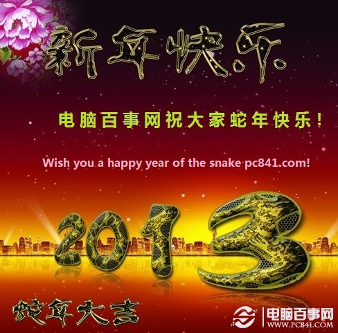 新年快乐英文祝福语:2013蛇年英文祝福语大全