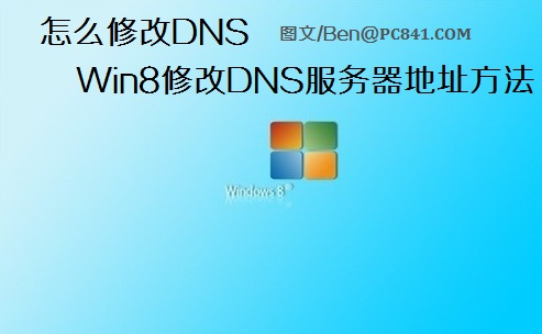 怎么修改DNS Win8修改DNS服务器地址方法_