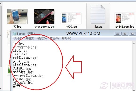 电脑小技巧：批处生成文件目录下所有文件名清单方法 pc841.com