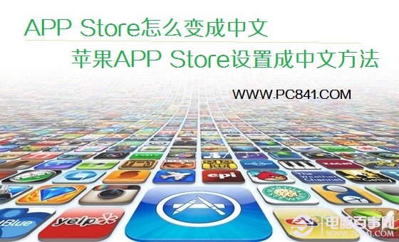 APP Store怎么变成中文 苹果APP Store设置成