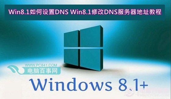 Win8.1如何设置DNS Win8.1修改DNS服务器地