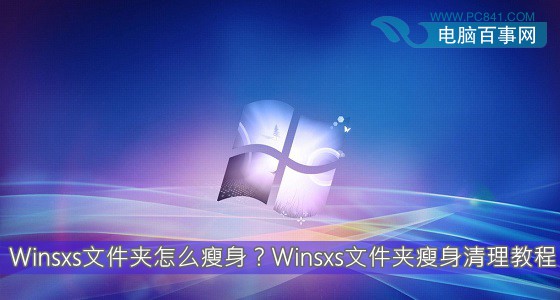 Winsxs文件夹怎么瘦身？Winsxs文件夹瘦身清理教程