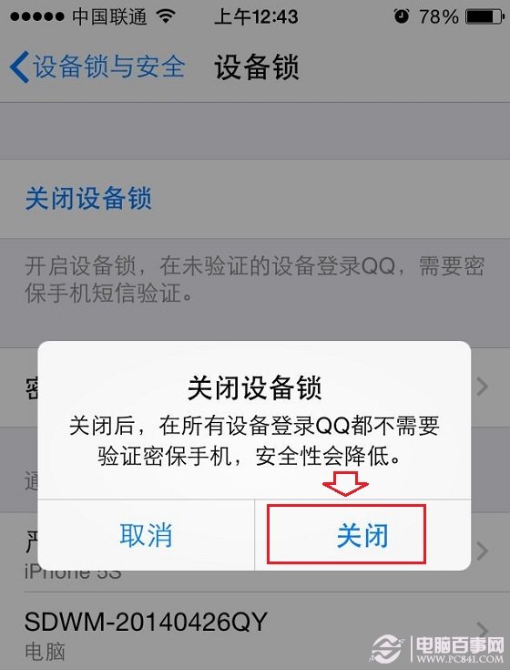 QQ设备锁怎么解除 关闭QQ设备锁图文教程_手
