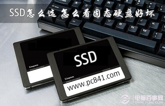 SSD怎么选？怎么看固态硬盘好坏