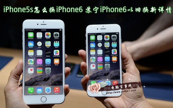 iPhone5s怎么换iPhone6 苏宁iPhone6以旧换新