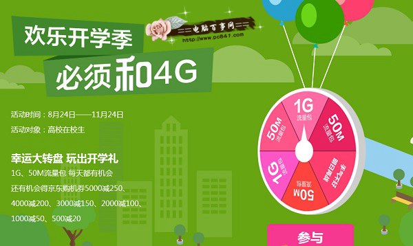必须和4G 中国移动欢乐开学季大转盘送4G流量