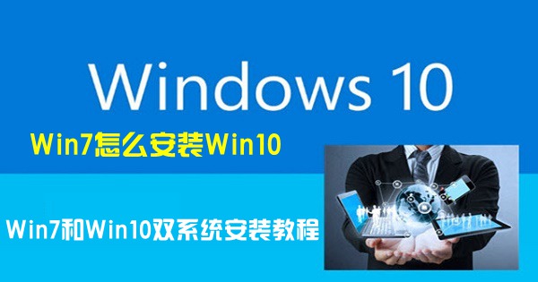 Win7怎么安装Win10 Win7和Win10双系统安装