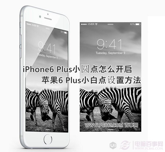 iPhone6 Plus小圆点怎么开启 苹果6 Plus小白点